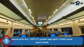 مواعيد قطارات تالجو اليوم الخميس 17-7-2025.. راحة فاخرة وسرعة بضمان السفر